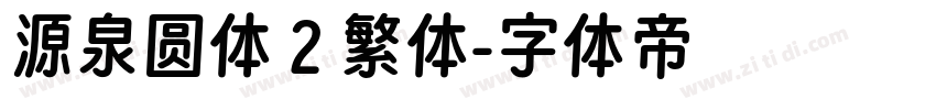 源泉圆体 2 繁体字体转换